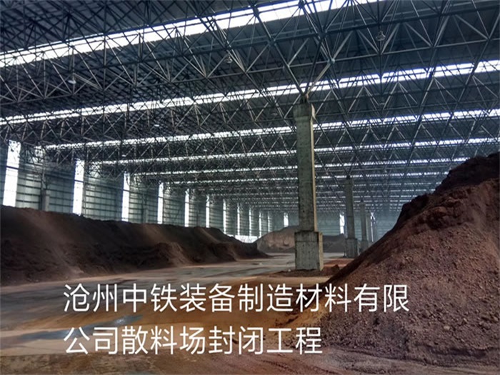 富德中铁装备制造材料有限公司散料厂封闭工程